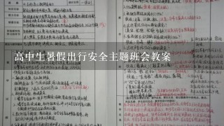 高中生暑假出行安全主题班会教案