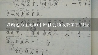 以颜色为主题的中班社会领域教案有哪些