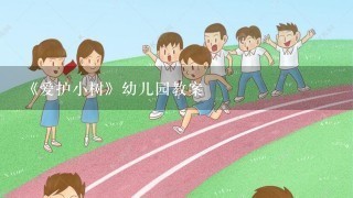 《爱护小树》幼儿园教案