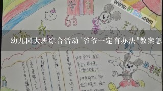 幼儿园大班综合活动