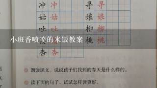 小班香喷喷的米饭教案