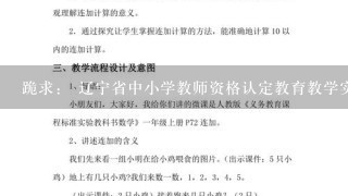 跪求： 辽宁省中小学教师资格认定教育教学实践评价手册怎么填写？ 以及需要交的听课笔记50篇 有模板可寻吗