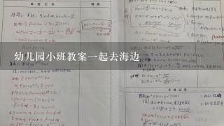 幼儿园小班教案一起去海边