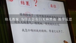 幼儿教案 为什么会有白天和黑夜 教学反思