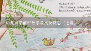 幼儿园学前班数学教案及反思（7篇）