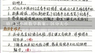 幼儿园小班数学教案：区分大小