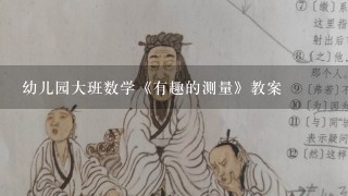 幼儿园大班数学《有趣的测量》教案