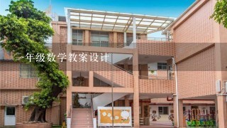 1年级数学教案设计