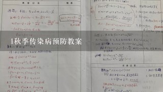 1秋季传染病预防教案