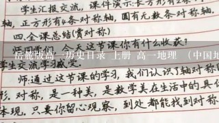 岳麓版高1历史目录 上册 高1地理 （中国地图出版