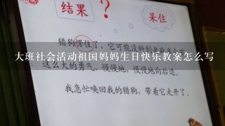 大班社会活动祖国妈妈生日快乐教案怎么写