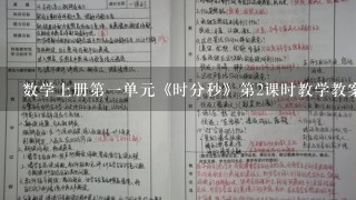 数学上册第1单元《时分秒》第2课时教学教案及反思