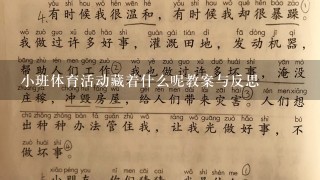 小班体育活动藏着什么呢教案与反思