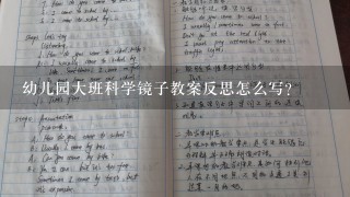 幼儿园大班科学镜子教案反思怎么写？