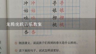 龙腾虎跃音乐教案