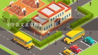 小学语文北京教案