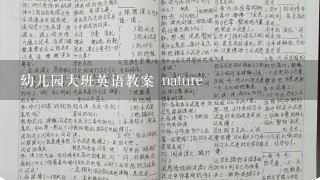 幼儿园大班英语教案 nature