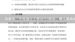 苏教版2年级语文上册识字5教案，哪儿能找到复制1份给我