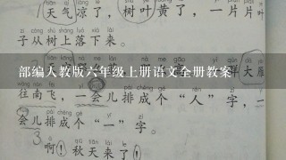 部编人教版6年级上册语文全册教案