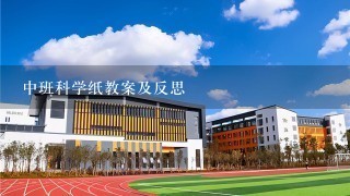 中班科学纸教案及反思