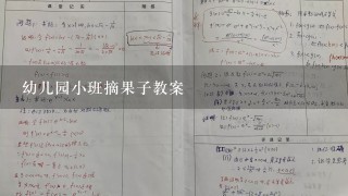 幼儿园小班摘果子教案