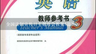 全国法制宣传日主题班会教案5篇2020