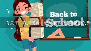 有关于“轻声漫步，轻身细语”主题队会的资料