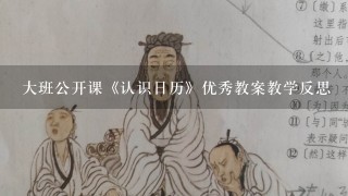 大班公开课《认识日历》优秀教案教学反思