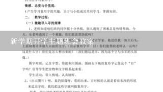 新学期开学主题班会教案