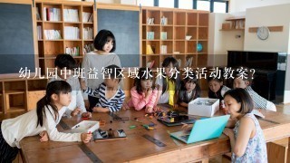 幼儿园中班益智区域水果分类活动教案？