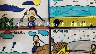 幼儿园小班数学活动教案：比1比谁多谁少