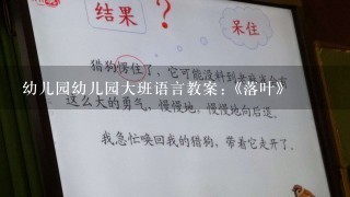 幼儿园幼儿园大班语言教案:《落叶》