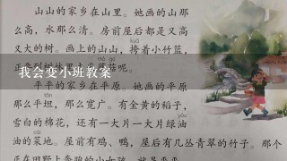 我会变小班教案