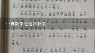 中班数学走迷宫教案