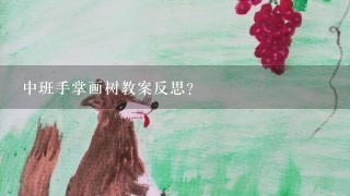 中班手掌画树教案反思？