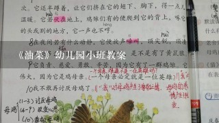 《油菜》幼儿园小班教案