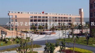 小学数学老师下载同步的练习题、单元题、教案、课件