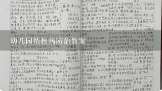 幼儿园结核病防治教案