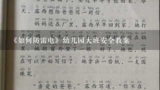 《如何防雷电》幼儿园大班安全教案