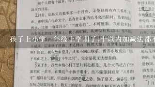 孩子上小学1年级上学期了,十以内加减法都不会怎么办,拼音也不会