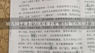 幼儿园中班数学优质课教案《有趣的图形》含反思