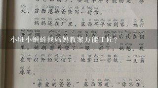 小班小蝌蚪找妈妈教案万能工匠？