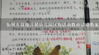 如何有效地开展幼儿园区角活动教研活动教案30