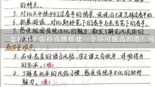 怎样用十张扑克牌搭建1个尽可能高的塔？可以裁剪纸牌、在纸牌上打孔，不能用胶带。求大神指点！！！