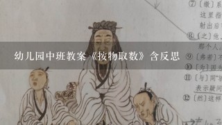 幼儿园中班教案《按物取数》含反思