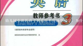 幼儿园中班的孩子到底应不应该学写字，为什么有的幼儿园教，而有的不教呢