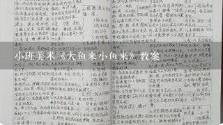 小班美术《大鱼来小鱼来》教案