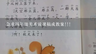 急求四年级美术<我们来画树>说课稿或教案!!!