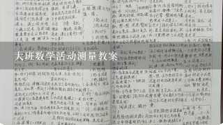 大班数学活动测量教案