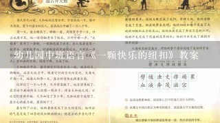 幼儿园中班语言《1颗快乐的纽扣》教案